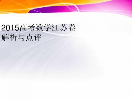 2015高考江苏卷数学试题评析