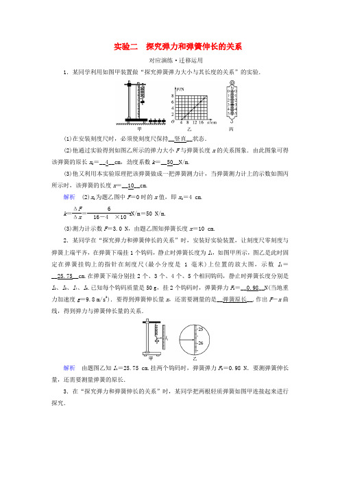 2019版高考物理一轮复习实验增分专题2探究弹力和弹簧伸长的关系对应演练