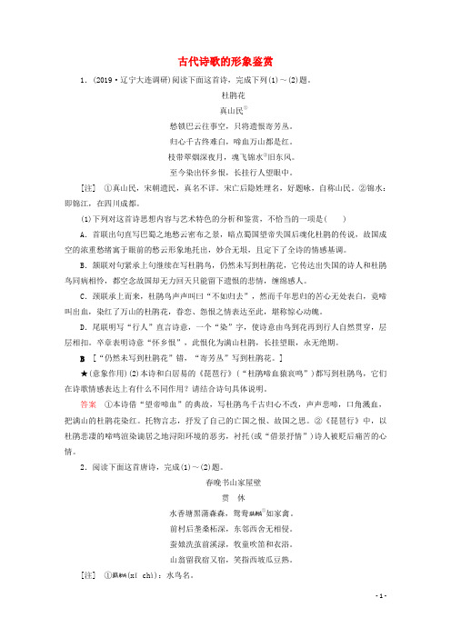 2020版高考语文大一轮复习 专项对点练20 古代诗歌的形象鉴赏(含解析)
