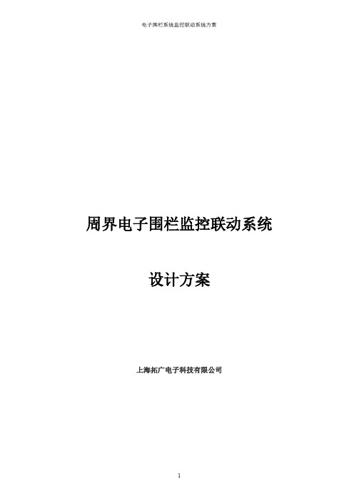 电子围栏系统联动方案(总线传输)