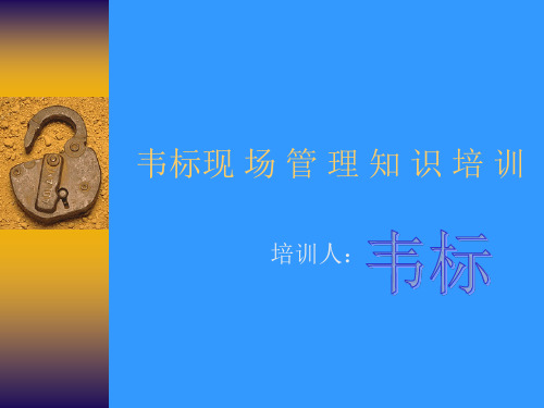 韦标现场管理知识培训