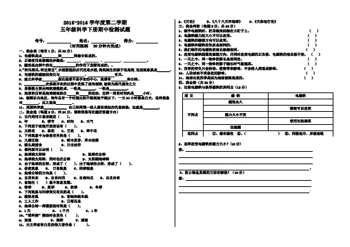 2015-2016学年度第二学期五年级科学下册期中检测试题