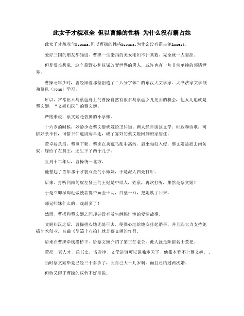 此女子才貌双全 但以曹操的性格 为什么没有霸占她