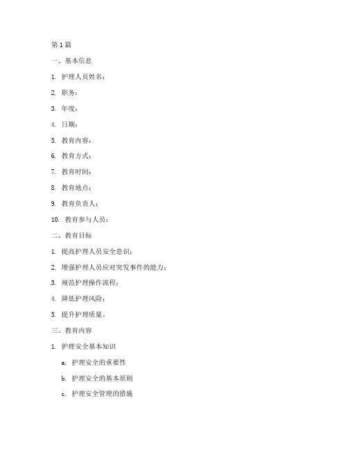 护理安全教育记录模版(2篇)