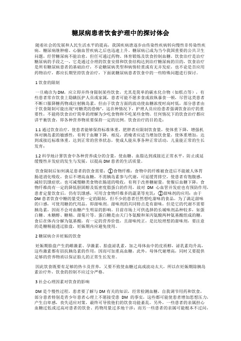 糖尿病患者饮食护理中的探讨体会
