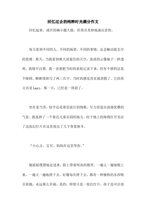 回忆过去的纯粹时光满分作文