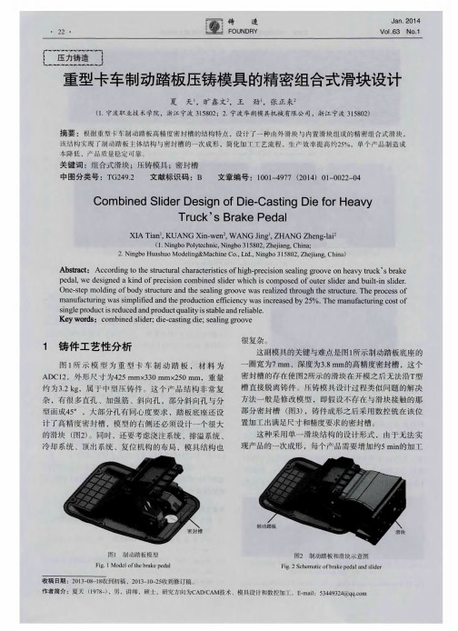 重型卡车制动踏板压铸模具的精密组合式滑块设计