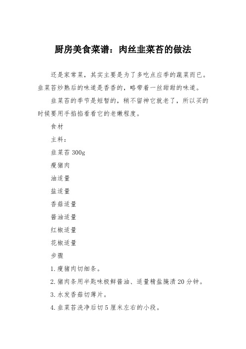 厨房美食菜谱：肉丝韭菜苔的做法