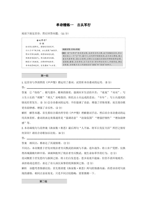 (江苏专用版)2020高考语文二轮复习第二部分专题一古诗鉴赏单诗精练一古从军行(含解析)