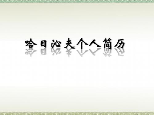 哈日沁夫个人简历