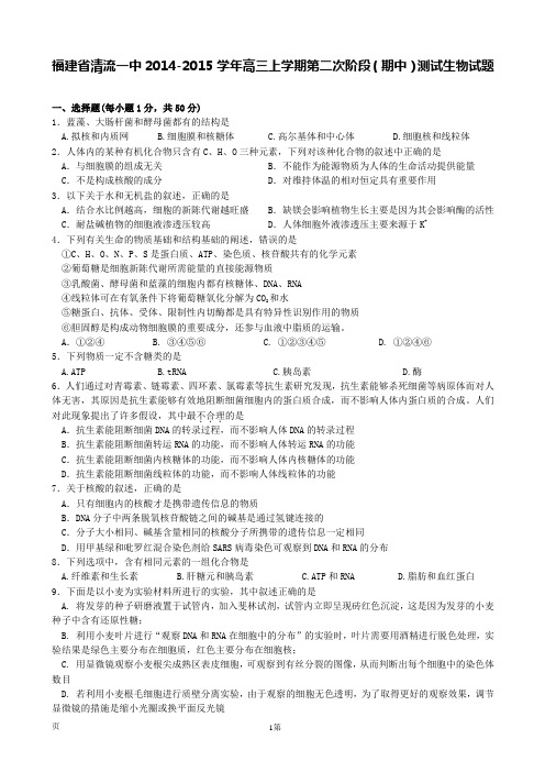 福建省清流一中2014-2015学年高三上学期第二次阶段(期中)测试生物试题
