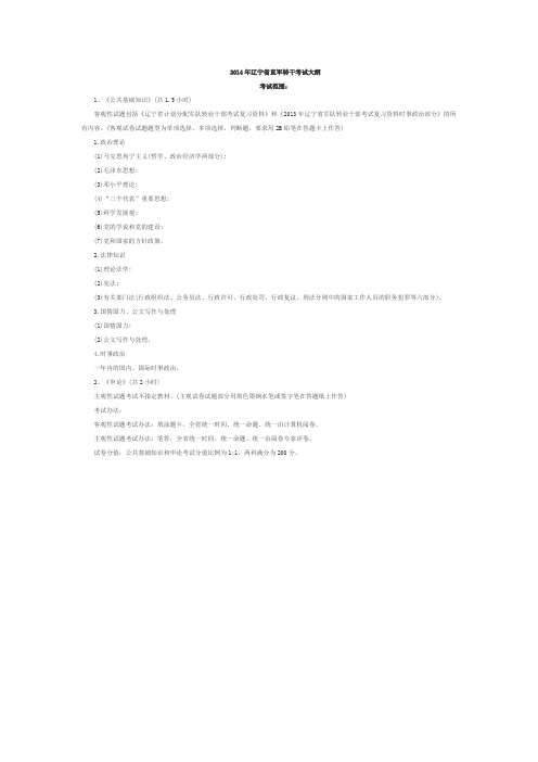 2014年辽宁省直军转干考试大纲