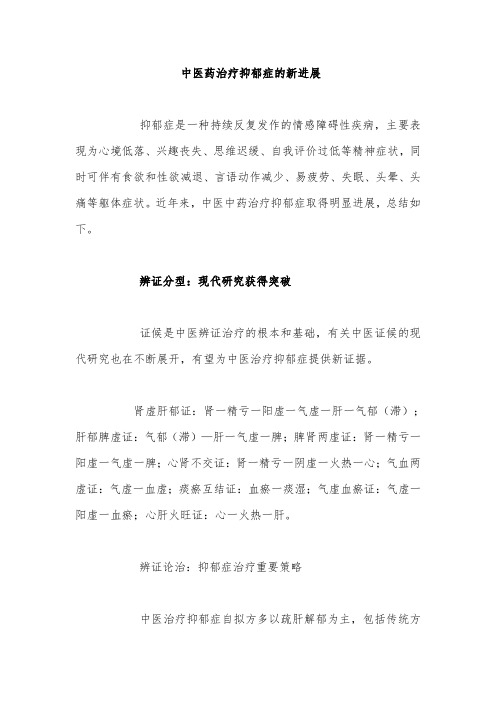 中医药治疗抑郁症的新进展