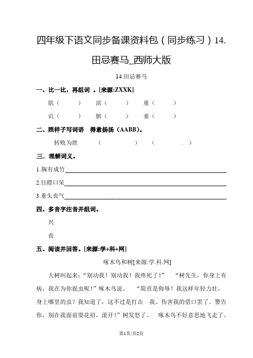 四年级下语文同步备课资料包(同步练习)14.田忌赛马_西师大版