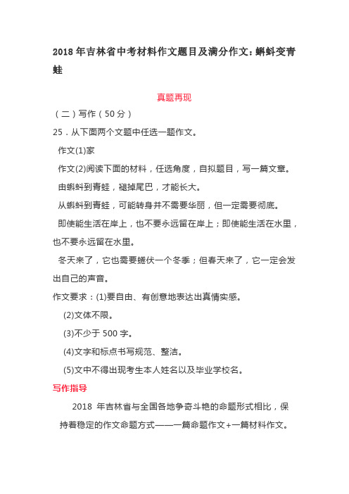 2018年吉林省中考材料作文题目及满分作文：蝌蚪变青蛙