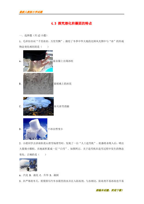 2020-2021部编本八年级物理上册 4.3 探究熔化和凝固的特点练习(含解析)(新版)粤教沪版