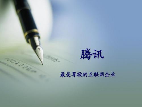 腾讯介绍