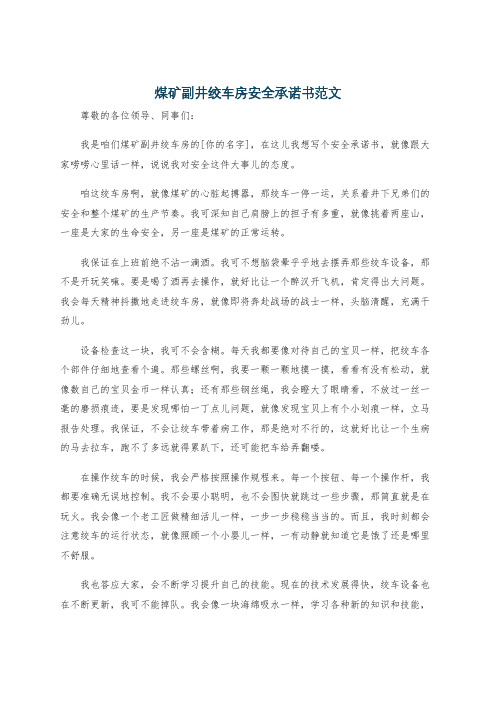 煤矿副井绞车房安全承诺书范文