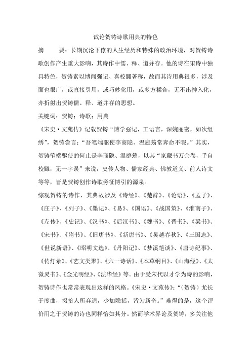 试论贺铸诗歌用典的特色