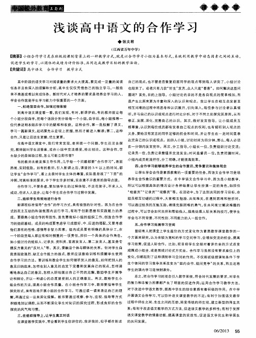 浅谈高中语文的合作学习