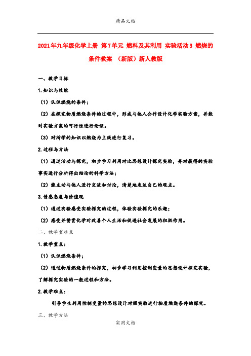 2021年九年级化学上册 第7单元 燃料及其利用 实验活动3 燃烧的条件教案 (新版)新人教版