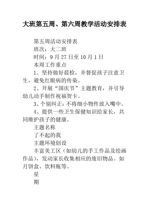 幼儿园大班第五周、第六周教学活动安排表