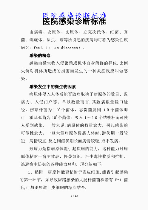 最新医院感染诊断标准(精品课件)
