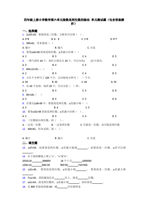 四年级上册小学数学第六单元除数是两位数的除法 单元测试题(包含答案解析)