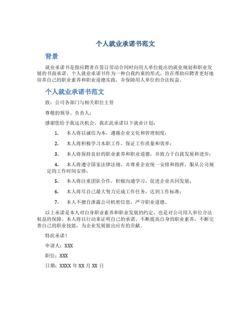 个人 就业承诺书范文