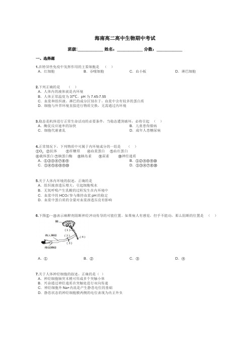 海南高二高中生物期中考试带答案解析
