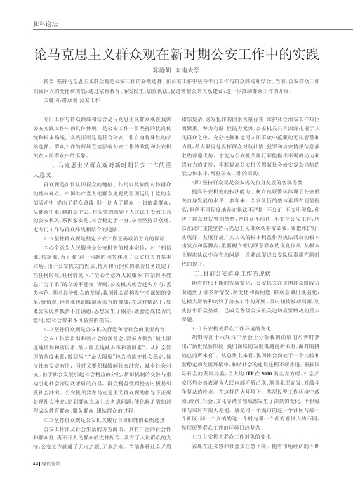 论马克思主义群众观在新时期公安工作中的实践