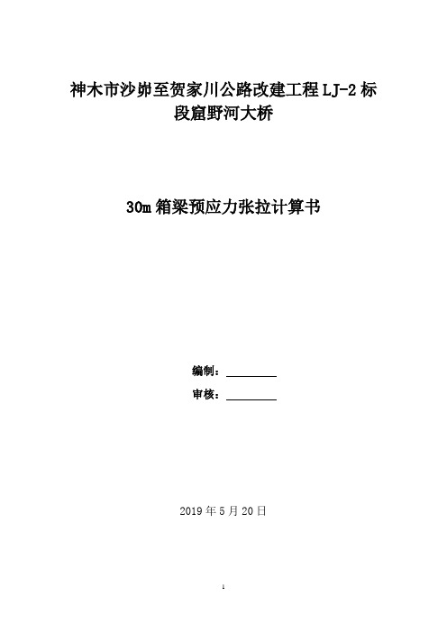 30m箱梁张拉计算书