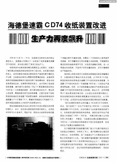 海德堡速霸CD74收纸装置改进 生产力再度飙升