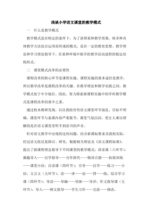 小学语文课堂的教学模式
