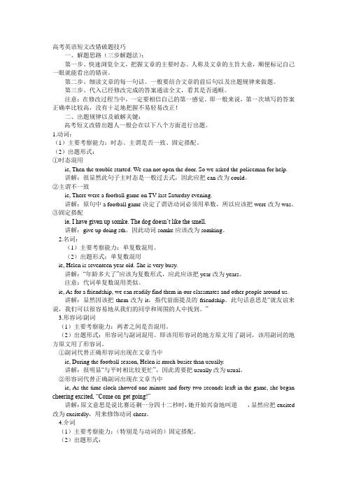 高考英语短文改错破题技巧