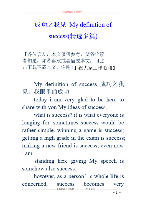 成功之我见mydefinitionofsuccess(精选多篇)
