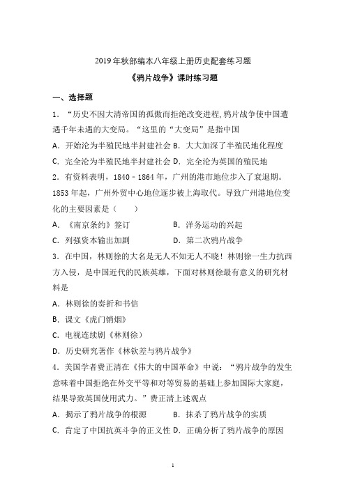 【配套课时练】2019-2020学年统编八年级历史上册1《鸦片战争》课时练习题 (10)