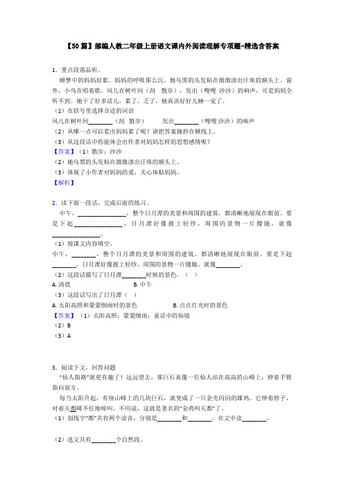 【50篇】部编人教二年级上册语文课内外阅读理解专项题-精选含答案
