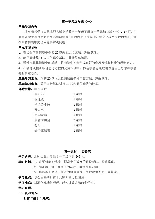 北师大版一年级下册数学《加与减(一)》教案