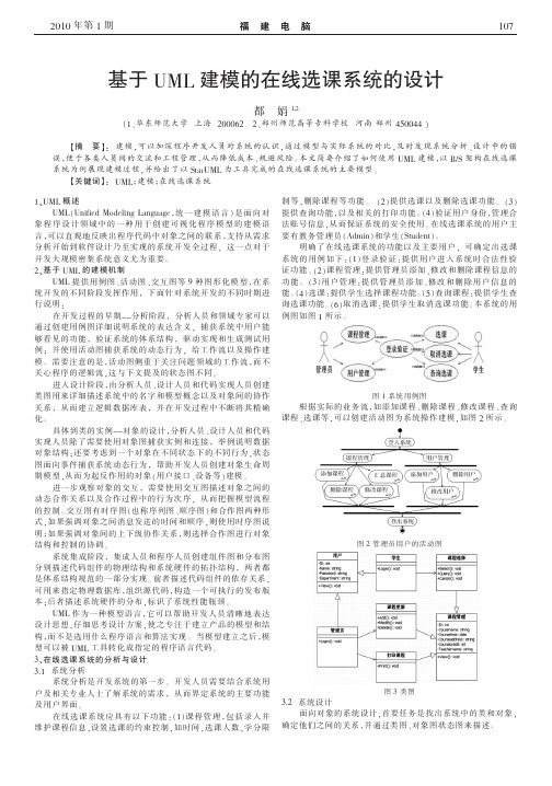 基于UML建模的在线选课系统的设计