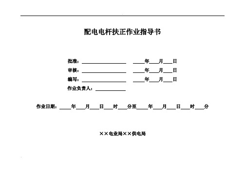 电力电杆扶正作业指导书