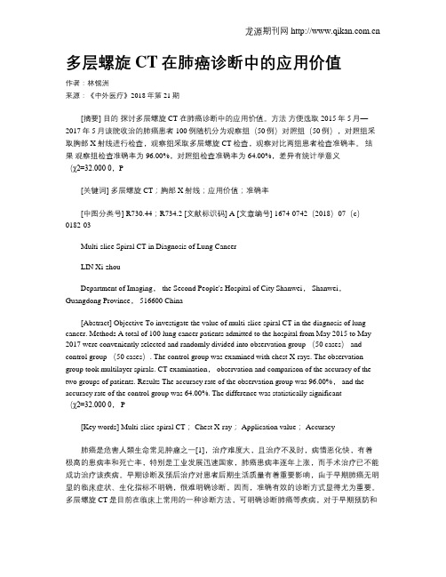 多层螺旋CT在肺癌诊断中的应用价值