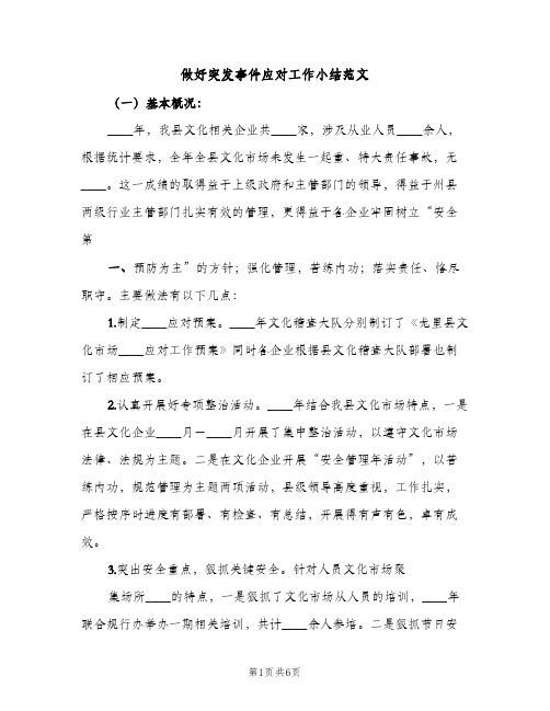 做好突发事件应对工作小结范文（2篇）