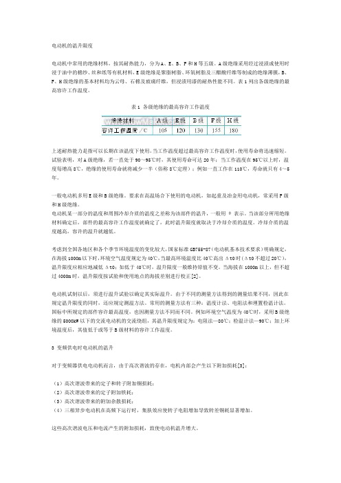 电动机的温升限度