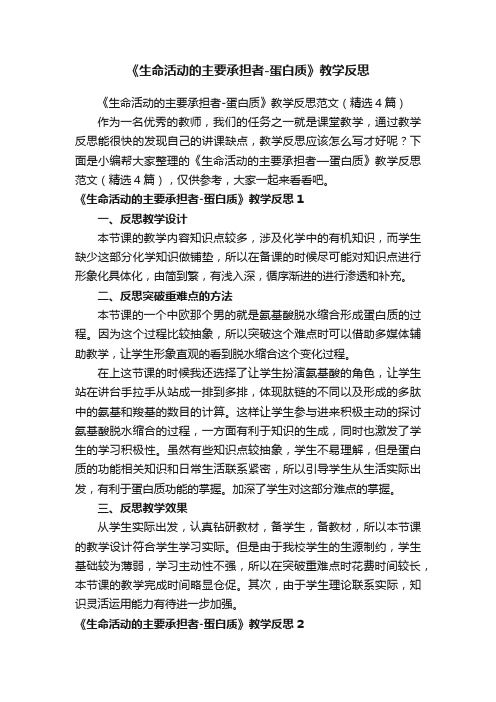 《生命活动的主要承担者-蛋白质》教学反思范文（精选4篇）