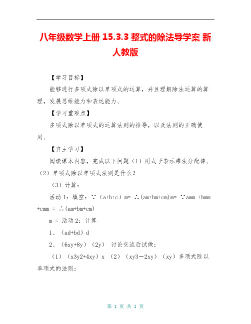 八年级数学上册 15.3.3 整式的除法导学案 新人教版
