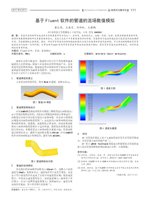 基于Fluent软件的管道的流场数值模拟