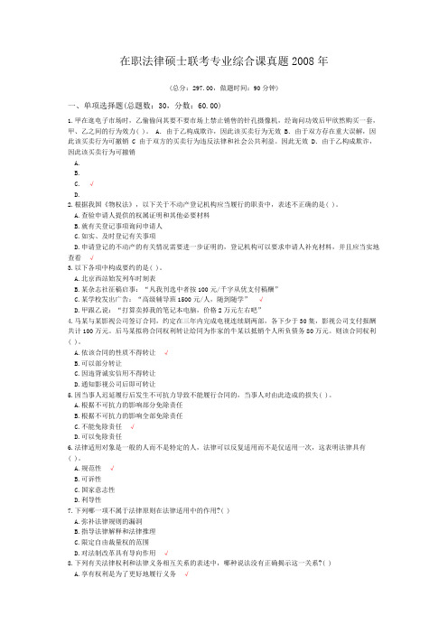 在职法律硕士联考专业综合课真题2008年