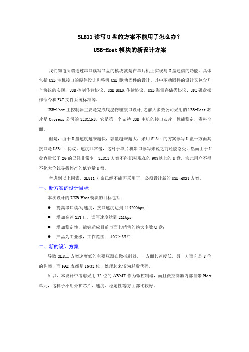 SL811读写U盘的方案不能用了怎么办？