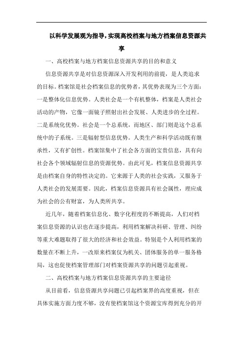以科学发展观为指导,实现高校档案与地方档案信息资源共享